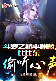 言情小说:斗罗之躺平麒麟,比比东偷听心声 言情小说:斗罗之躺平麒麟,比比东偷听心声