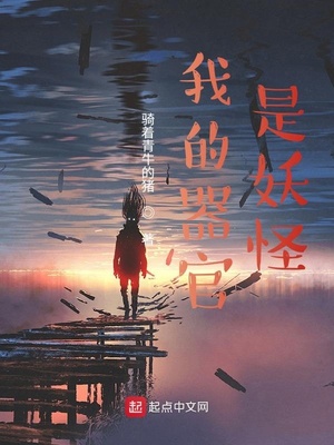 玄幻小说:我的器官是妖怪 玄幻小说:我的器官是妖怪