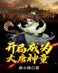 历史小说:开局成为大唐神童 历史小说:开局成为大唐神童