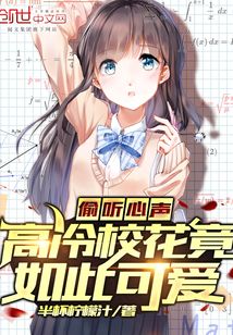 言情小说:偷听心声,高冷校花竟如此可爱 言情小说:偷听心声,高冷校花竟如此可爱