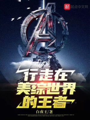 玄幻小说:行走在美综世界的王者 玄幻小说:行走在美综世界的王者
