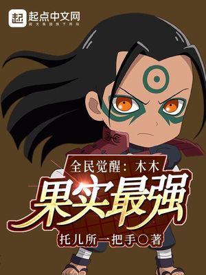 言情小说:全民觉醒:木木果实最强 言情小说:全民觉醒:木木果实最强