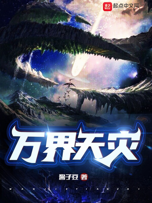 玄幻小说:万界天灾! 玄幻小说:万界天灾!