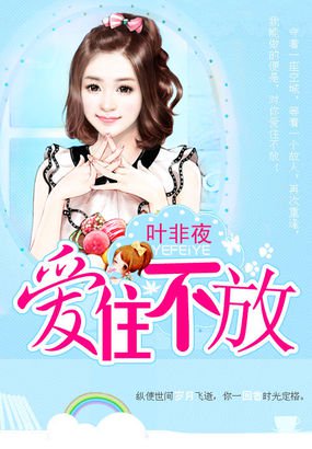 言情小说:亿万继承者的独家妻:爱住不放 言情小说:亿万继承者的独家妻:爱住不放