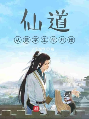 玄幻小说:仙道从数字生命开始 玄幻小说:仙道从数字生命开始