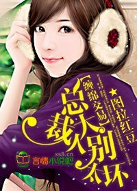 言情小说:缠绵交易:总裁大人,别太坏 言情小说:缠绵交易:总裁大人,别太坏