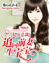 言情小说:亿万总裁:追回前妻生宝宝! 言情小说:亿万总裁:追回前妻生宝宝!