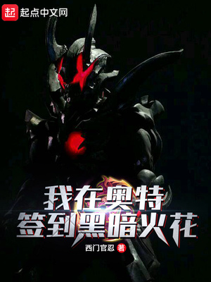 历史小说:我在奥特签到黑暗火花 历史小说:我在奥特签到黑暗火花