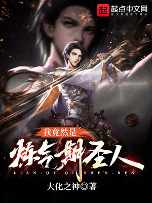 武侠小说:我竟然是炼气期圣人 武侠小说:我竟然是炼气期圣人