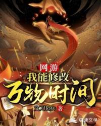网游小说:网游:我能修改万物时间 网游小说:网游:我能修改万物时间