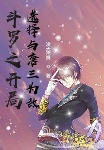 言情小说:斗罗之开局选择与唐三为敌 言情小说:斗罗之开局选择与唐三为敌