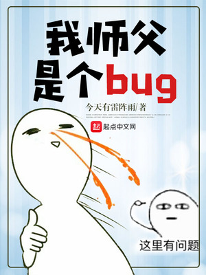 网游小说:我师父是个bug 网游小说:我师父是个bug