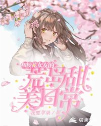 言情小说:和校花女友的荒岛甜美日常 言情小说:和校花女友的荒岛甜美日常