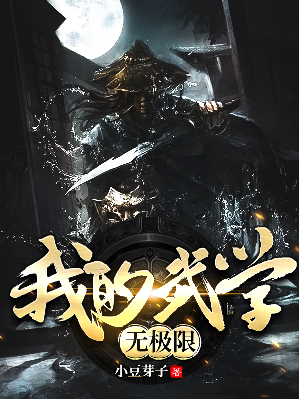 玄幻小说:我的武学无极限 玄幻小说:我的武学无极限