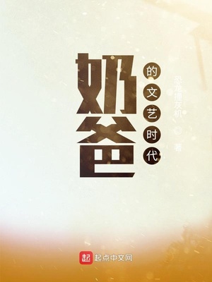 言情小说:奶爸的文艺时代 言情小说:奶爸的文艺时代