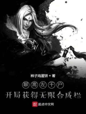 武侠小说:聊斋左千户:开局获得无限合成栏 武侠小说:聊斋左千户:开局获得无限合成栏