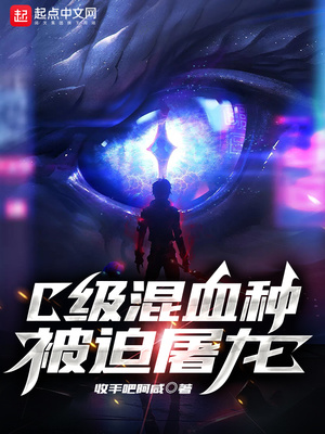 历史小说:C级混血种被迫屠龙 历史小说:C级混血种被迫屠龙