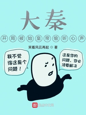 历史小说:大秦,开局被始皇帝偷听心声 历史小说:大秦,开局被始皇帝偷听心声