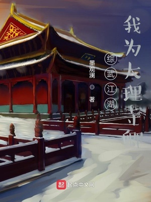 武侠小说:综武江湖:我为大理寺卿 武侠小说:综武江湖:我为大理寺卿