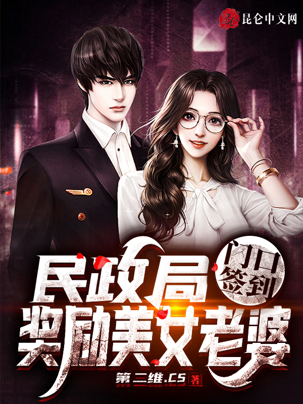 言情小说:民政局门口签到,奖励美女老婆 言情小说:民政局门口签到,奖励美女老婆