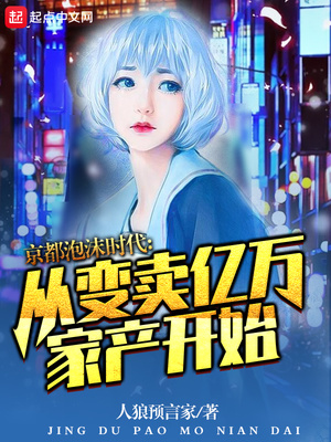 言情小说:京都泡沫时代:从变卖亿万家产开始 言情小说:京都泡沫时代:从变卖亿万家产开始