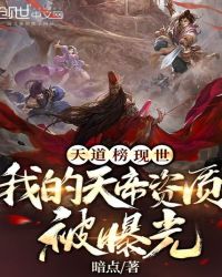 玄幻小说:天道榜现世:我的天帝资质被曝光 玄幻小说:天道榜现世:我的天帝资质被曝光