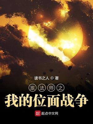 ����С˵:�÷�ʦ֮�ҵ�λ��ս��