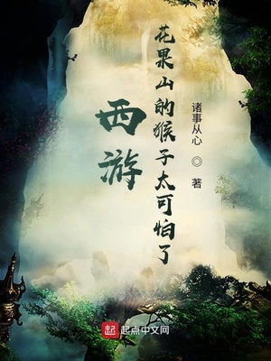 武侠小说:西游:花果山的猴子太可怕了 武侠小说:西游:花果山的猴子太可怕了