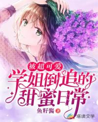 言情小说:被超可爱学姐倒追的甜蜜日常 言情小说:被超可爱学姐倒追的甜蜜日常