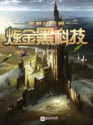 历史小说:霍格沃茨的炼金黑科技 历史小说:霍格沃茨的炼金黑科技