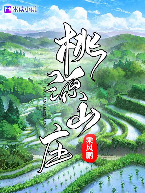 ����С˵:��Դɽׯ