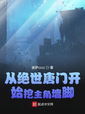 历史小说:从绝世唐门开始挖主角墙脚 历史小说:从绝世唐门开始挖主角墙脚
