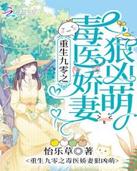 言情小说:重生九零之毒医娇妻狠凶萌 言情小说:重生九零之毒医娇妻狠凶萌