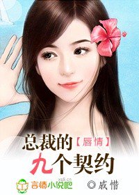 言情小说:唇情:总裁的九个契约 言情小说:唇情:总裁的九个契约