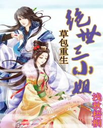 其他小说:草包重生:绝世三小姐 其他小说:草包重生:绝世三小姐