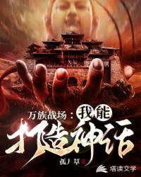 玄幻小说:万族战场:我能打造神话 玄幻小说:万族战场:我能打造神话