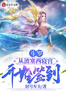 言情小说:斗罗:从波塞西寝宫开始签到 言情小说:斗罗:从波塞西寝宫开始签到