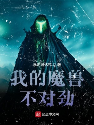 玄幻小说:我的魔兽不对劲 玄幻小说:我的魔兽不对劲