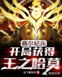 玄幻小说:身为赛尔精灵使的我太强了 玄幻小说:身为赛尔精灵使的我太强了