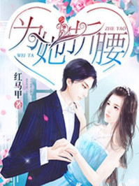 言情小说:为她折腰 言情小说:为她折腰