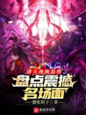 历史小说:诸天视频混剪:盘点震撼名场面 历史小说:诸天视频混剪:盘点震撼名场面