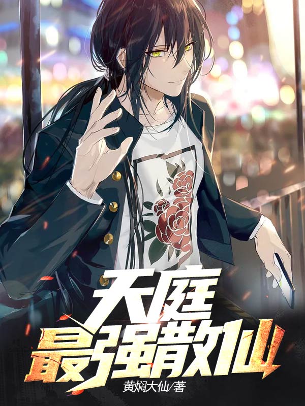 ����С˵:��ͥ��ǿɢ��