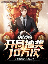 言情小说:人在火影,开局抽奖10万次 言情小说:人在火影,开局抽奖10万次