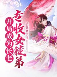 ����С˵:���ֳ�Ϊ���ϣ�ר��Ůͽ��