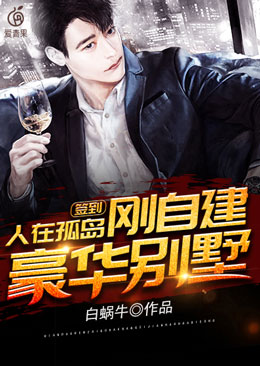 言情小说:人在孤岛刚自建豪华别墅 言情小说:人在孤岛刚自建豪华别墅