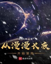 ����С˵:��������ҹ��ʼð��