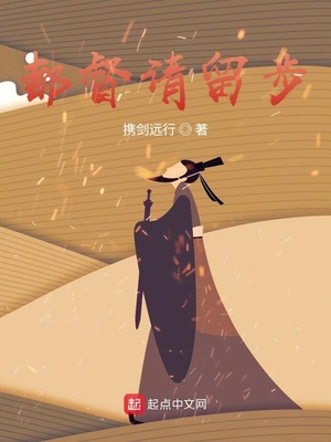 历史小说:都督请留步 历史小说:都督请留步