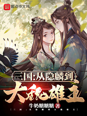 历史小说:三国:从隐麟到大魏雄主 历史小说:三国:从隐麟到大魏雄主