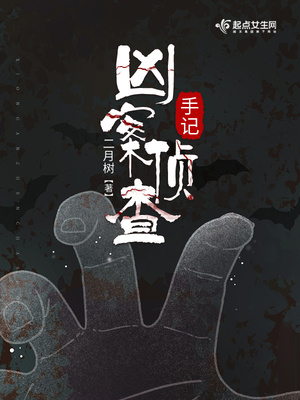 玄幻小说:凶案侦查手记 玄幻小说:凶案侦查手记