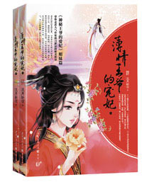 言情小说:薄情王爷的宠妃 言情小说:薄情王爷的宠妃